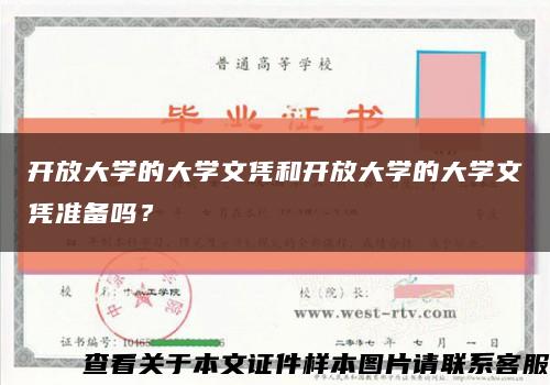 開放大學的大學文憑和開放大學的大學文憑準備嗎？縮略圖
