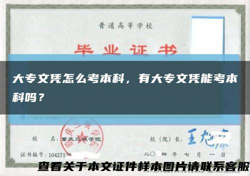 大專文憑怎么考本科，有大專文憑能考本科嗎？縮略圖