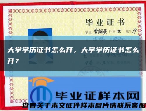大學學歷證書怎么開，大學學歷證書怎么開？縮略圖