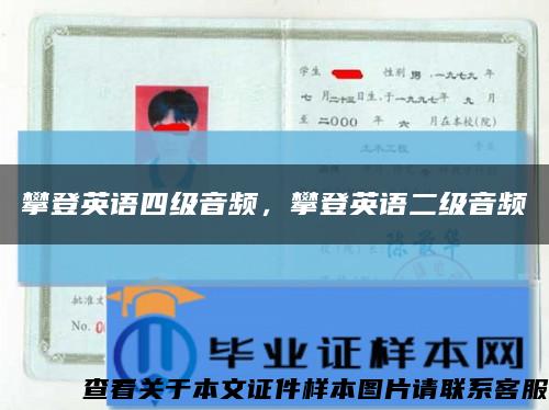 攀登英語四級音頻，攀登英語二級音頻縮略圖