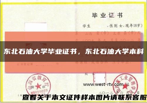 東北石油大學畢業證書，東北石油大學本科縮略圖