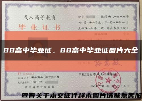 88高中畢業證，88高中畢業證圖片大全縮略圖