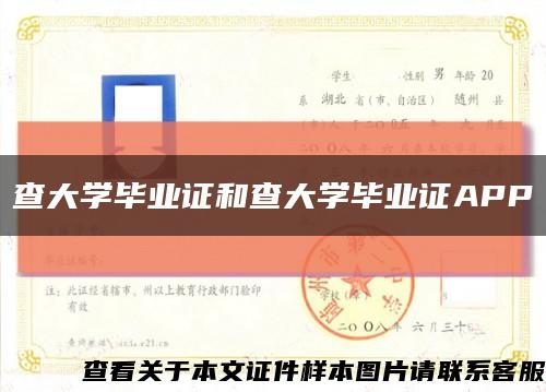 查大學畢業證和查大學畢業證APP縮略圖
