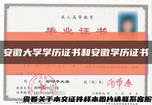 安徽大學學歷證書和安徽學歷證書縮略圖