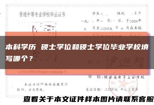 本科學歷 碩士學位和碩士學位畢業學校填寫哪個？縮略圖