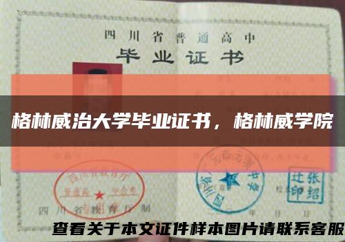 格林威治大學畢業證書，格林威學院縮略圖