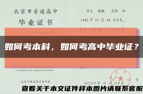 如何考本科，如何考高中畢業證？縮略圖