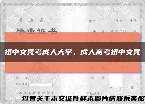 初中文憑考成人大學，成人高考初中文憑縮略圖