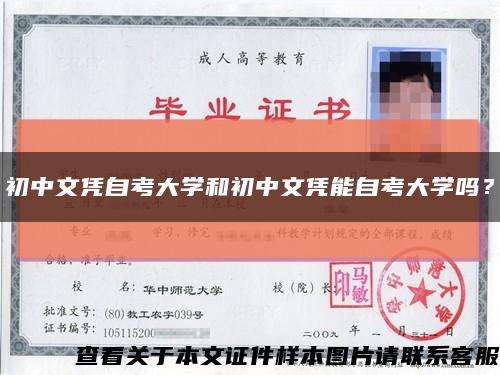 初中文憑自考大學和初中文憑能自考大學嗎？縮略圖