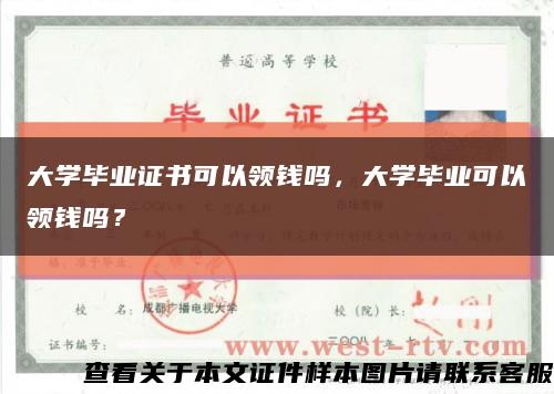 大學畢業證書可以領錢嗎，大學畢業可以領錢嗎？縮略圖