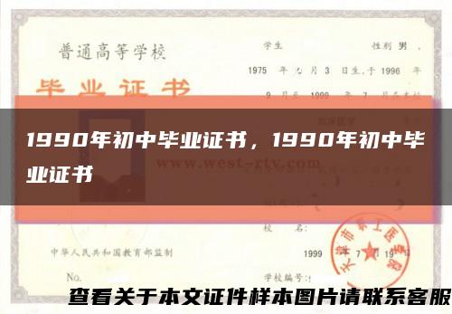 1990年初中畢業證書，1990年初中畢業證書縮略圖