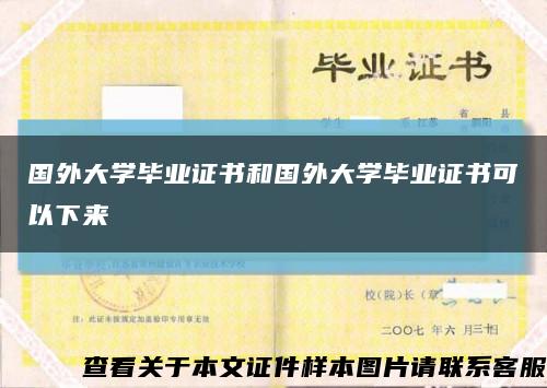 國外大學畢業證書和國外大學畢業證書可以下來縮略圖