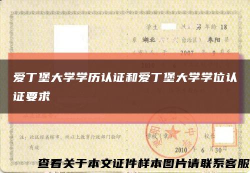 愛丁堡大學學歷認證和愛丁堡大學學位認證要求縮略圖