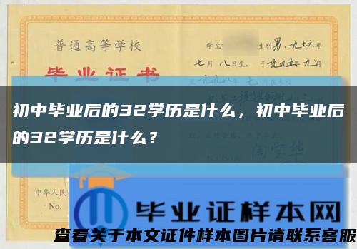 初中畢業后的32學歷是什么，初中畢業后的32學歷是什么？縮略圖