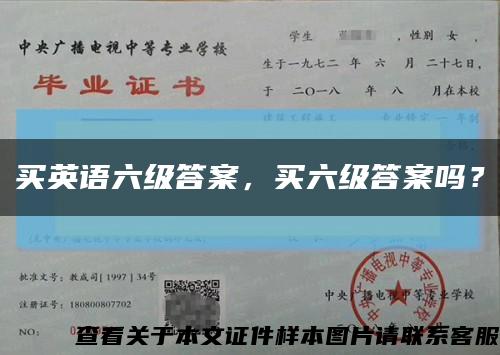 買英語六級答案，買六級答案嗎？縮略圖