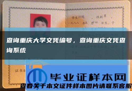 查詢重慶大學文憑編號，查詢重慶文憑查詢系統縮略圖