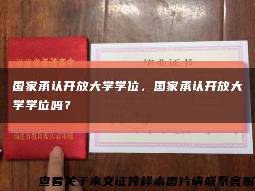 國家承認開放大學學位，國家承認開放大學學位嗎？縮略圖