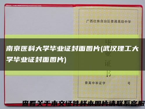 南京醫科大學畢業證封面圖片(武漢理工大學畢業證封面圖片)縮略圖