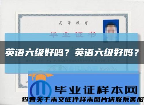 英語六級好嗎？英語六級好嗎？縮略圖