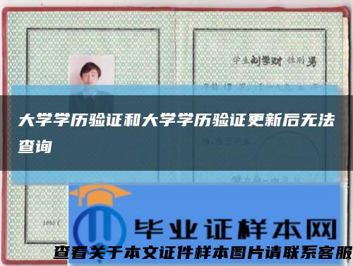 大學學歷驗證和大學學歷驗證更新后無法查詢縮略圖