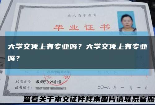 大學文憑上有專業嗎？大學文憑上有專業嗎？縮略圖