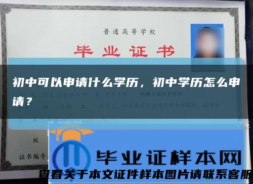 初中可以申請什么學歷，初中學歷怎么申請？縮略圖