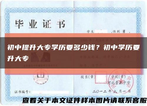 初中提升大專學歷要多少錢？初中學歷要升大?？s略圖