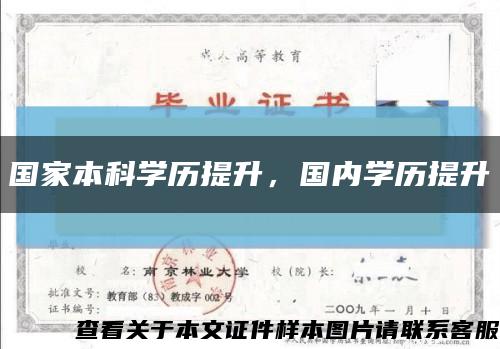 國家本科學歷提升，國內學歷提升縮略圖