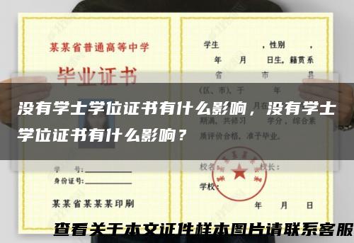 沒有學士學位證書有什么影響，沒有學士學位證書有什么影響？縮略圖