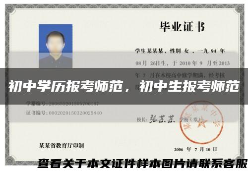 初中學歷報考師范，初中生報考師范縮略圖