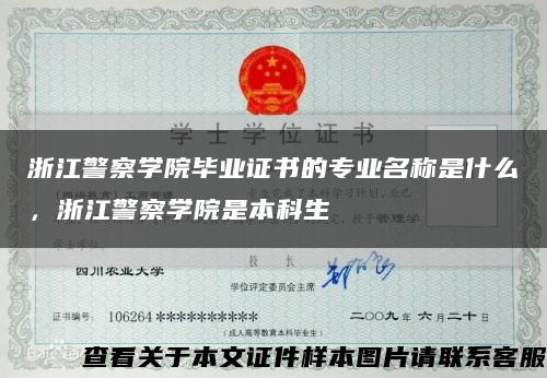 浙江警察學院畢業證書的專業名稱是什么，浙江警察學院是本科生縮略圖