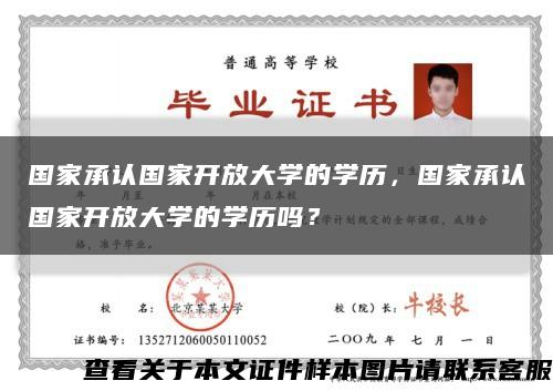 國家承認國家開放大學的學歷，國家承認國家開放大學的學歷嗎？縮略圖