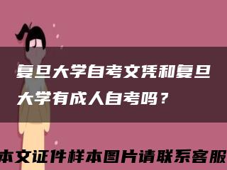 復旦大學自考文憑和復旦大學有成人自考嗎？縮略圖