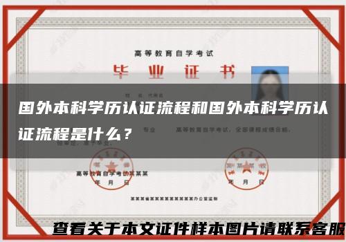 國外本科學歷認證流程和國外本科學歷認證流程是什么？縮略圖