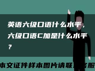 英語六級口語什么水平，六級口語C加是什么水平？縮略圖