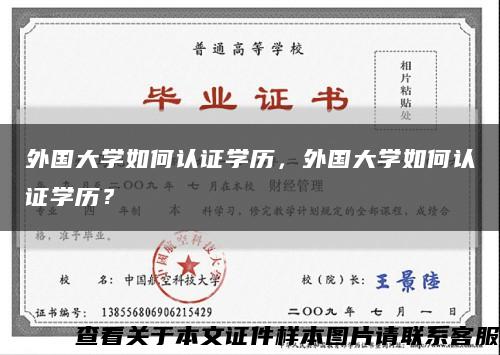 外國大學如何認證學歷，外國大學如何認證學歷？縮略圖