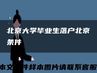 北京大學畢業生落戶北京條件縮略圖