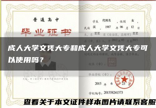 成人大學文憑大專和成人大學文憑大?？梢允褂脝?？縮略圖