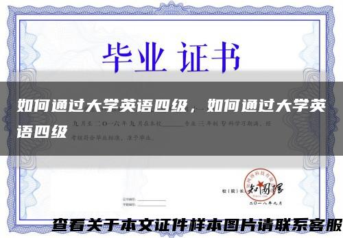 如何通過大學英語四級，如何通過大學英語四級縮略圖