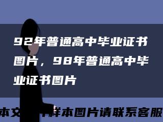 92年普通高中畢業證書圖片，98年普通高中畢業證書圖片縮略圖