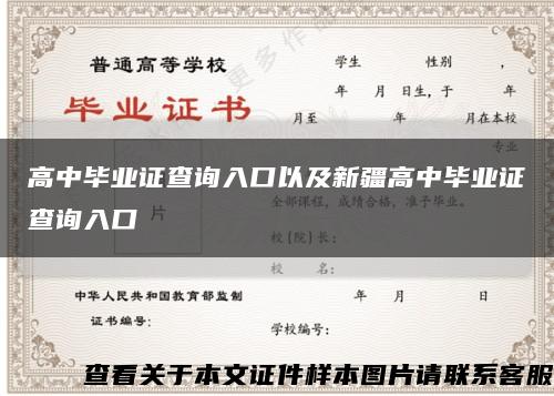 高中畢業證查詢入口以及新疆高中畢業證查詢入口縮略圖