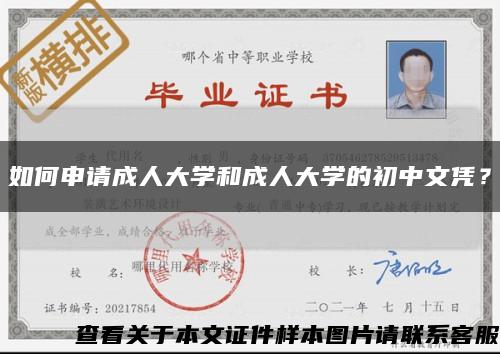如何申請成人大學和成人大學的初中文憑？縮略圖