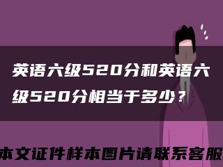 英語六級520分和英語六級520分相當于多少？縮略圖