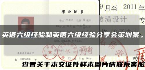 英語六級經驗和英語六級經驗分享會策劃案?？s略圖