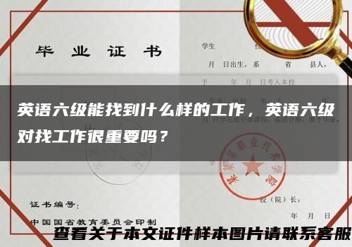 英語六級能找到什么樣的工作，英語六級對找工作很重要嗎？縮略圖
