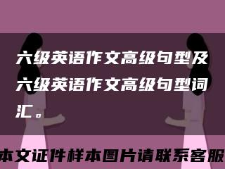 六級英語作文高級句型及六級英語作文高級句型詞匯?？s略圖