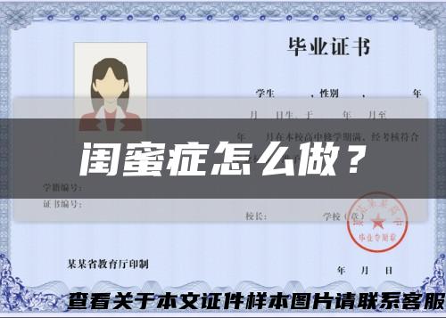 閨蜜癥怎么做？縮略圖