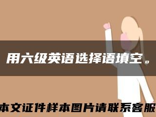用六級英語選擇語填空?？s略圖