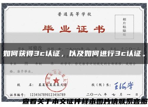 如何獲得3c認證，以及如何進行3c認證?？s略圖