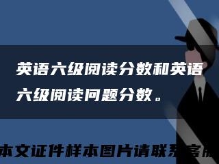英語六級閱讀分數和英語六級閱讀問題分數?？s略圖